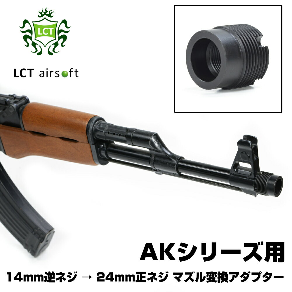 LCT airsoft マズル変換アダプター AKシリーズ用 14mm逆ネジ→24mm正ネジ AK-47/AKM系用 ハイダーアダプター マズルアダプター サイレンサーアダプター サイレンサーアタッチメント マズルアタッチメント フラッシュハイダー マズルブレーキ コンペンセイター