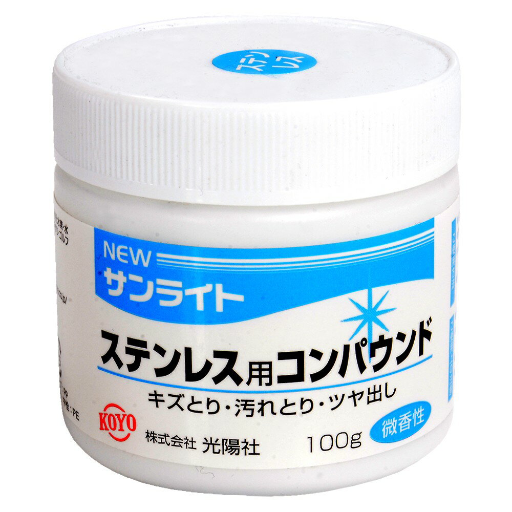 KOYO コンパウンド 金属磨き NEWサンライト 100g [ ステンレス用 ] 研磨剤 傷落とし キズ落とし 艶出し..