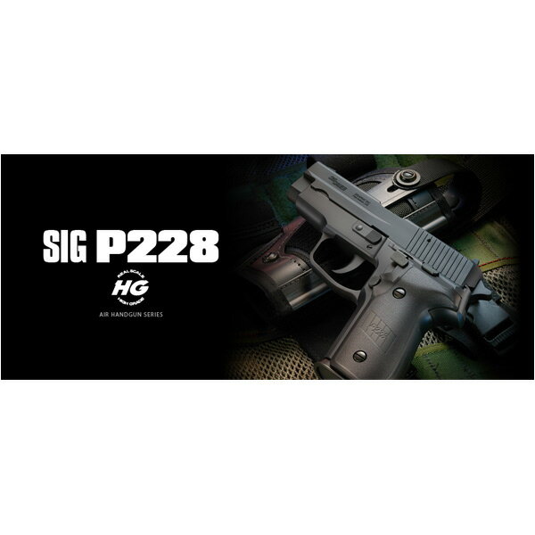 エアコッキングガン SIG P228 10歳以上「 東京マルイ エアガン シグ ザウエル P228 10歳以上」銃器産業でも最高レベルにあるスイス。そんなスイスのSIG(シグ)がドイツのザウエル・ゾーンと共同開発した警察用ピストル、『シグ・ザウエルP228』を再現した10歳以上用エアソフトガン。ホップアップシステムを採用したモデルは発射の瞬間、BB弾に回転を加えより遠くまでまっすぐに弾を飛ばす仕組みでクラスNO1の命中精度と25mの飛距離を実現しています。箱型マガジンを使用する「ハイグレード」シリーズなので、マガジンポーチの使用が出来ます。※製品の仕様、外観はメーカーより予告なく変更されますので、気になる点や、詳細はメールで別途お問合わせください。PC・モニタの環境で色が実物と多少異なる場合があります。布製品などは個体差があり、寸法に誤差が多少ありますので、ご了承くださいませ。エアガンの詳細サイズ約18cm（全長）重量約320g発射方式エアーコッキング（手動）固定式ホップアップシステム 搭載弾種6mm BB弾装弾数24発対象年齢10才以上東京マルイは、東京都足立区に本社を置く、おもちゃメーカー。電動ガンとエアガンでは日本一のシェアを持つトップブランドで、エアソフトガンの業界では世界に知られています。トイガンのほか、鉄道模型やラジコンなども扱っている総合玩具メーカーです。[東京マルイ/TOKYO MARUI 東京丸井 トウキョウマルイ]東京マルイの商品一覧[2030][d06141111111520300000][00TKM]10才以上 エアピストル エアコキ オートピストル 自動拳銃 自動式拳銃 オートマチックピストル エアガンピストル エアハンドガン エアガンハンドガン エアーガンピストル ピストル型エアガン エアソフトピストル エアーガン エアーコッキングガン エアコッキングガン エアソフトガン エアーソフトガン トイガン おもちゃ銃 遊戯銃 玩具銃 レプマート repmart 激安通販 激安販売エアガン・パーツ ＞ エアソフトガン ＞ エアコッキングガン ＞ エアハンドガン取り扱いブランド ＞ 《タ》行 ＞ 《ト》で始まるブランド ＞ 東京マルイ[エアコッキングガン]エアガン パーツ [エアソフトガン/エアコッキングガン/エアハンドガン]【東京マルイ エアコッキングガン シグ ザウエル P228 ハイグレード 10才以上】東京マルイエアガンの仕様18歳以上用 HOP UP (18H)固定ホップアップ真鍮バレル塗装仕上げ18歳以上用 (18)　HG、非HGモデルありHOP UPなしアルミバレル塗装仕上げで18歳用HOP UPと比べ劣る。18歳以上用 ステンレス (18S)　HG、非HGモデルありHOP UPなしアルミバレルステンレスメッキ10歳以上用 HOP UP (10H)固定ホップアップアルミバレル塗装仕上げで18歳用HOP UPと比べ劣る。10歳用以上 HOP UPステンレス (10HS)固定ホップアップアルミバレルステンレスメッキ銃器産業でも最高レベルにあるスイス。そんなスイスのSIG(シグ)がドイツのザウエル・ゾーンと共同開発した警察用ピストル、『シグ・ザウエルP228』を再現した10歳以上用エアソフトガン。ホップアップシステムを採用したモデルは発射の瞬間、BB弾に回転を加えより遠くまでまっすぐに弾を飛ばす仕組みでクラスNO1の命中精度と25mの飛距離を実現しています。箱型マガジンを使用する「ハイグレード」シリーズなので、マガジンポーチの使用が出来ます。エアガン・パーツ ＞ エアソフトガン ＞ エアコッキングガン ＞ エアハンドガン取り扱いブランド ＞ 《タ》行 ＞ 《ト》で始まるブランド ＞ 東京マルイワイヤー製 ハンドガンスタンド 3個セットREPSGEAR ガンスタンド クリア ディスプレイ用&nbsp;