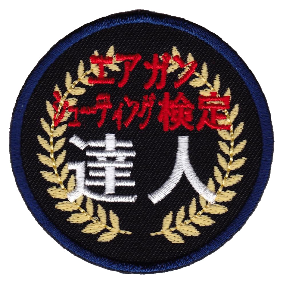 イクサエンブ 刺繍パッチ 文字パッチ達人級の腕前を周知させるジョークパッチ国内ミリタリーパッチブランド「IXA EMB(イクサエンブ)」のジョークパッチ。「エアガンシューティング検定 達人」の刺繍が入った円形パッチ。裏面はオスベルクロになっており、プレートキャリア等のメスベルクロ面に取り付け可能。※製品の仕様、外観はメーカーより予告なく変更されますので、気になる点や、詳細はメールで別途お問合わせください。PC・モニタの環境で色が実物と多少異なる場合があります。布製品などは個体差があり、寸法に誤差が多少ありますので、ご了承くださいませ。ワッペンの詳細サイズ(直径)約65mm衣類の採寸方法についてIXA EMB(イクサエンブ)は、ミリタリー系のパッチ専門メーカーです。IXA(弓矢) EMB(EMBROIDERYの略)、弓矢は、武具や武器、武道や武術、戦い(軍事)や戦(いくさ)そのものを意味し、特に戦に限っては「いくさ」の語源が弓で矢を放ち合うことを表す「射交わす矢(いくわすさ)」が、 　「いくさ(射交矢)」に変化したといわれます。[IXA EMB/イクサエンブ]IXA EMBの商品一覧[2071][d01331214104220710000][00IXA]イクサエンブ ジョークパッチ ミリタリーワッペン アップリケ スリーブバッジ ワッペン パッチ 刺繍 エンブレム レプマート repmart 激安通販 激安販売ミリタリーファッション ＞ 服飾品 ＞ ミリタリーワッペン ＞ その他のワッペン取り扱いブランド ＞ 《ア》行 ＞ 《イ》で始まるブランド ＞ IXA EMB[イクサエンブ]ミリタリーファッション [服飾品/ミリタリーワッペン/その他のワッペン]【IXA EMB ミリタリーパッチ 検定 達人 IE-MP218 ベルクロ】国内ミリタリーパッチブランド「IXA EMB(イクサエンブ)」のジョークパッチ。「エアガンシューティング検定 達人」の刺繍が入った円形パッチ。裏面はオスベルクロになっており、プレートキャリア等のメスベルクロ面に取り付け可能。ミリタリーファッション ＞ 服飾品 ＞ ミリタリーワッペン ＞ その他のワッペン取り扱いブランド ＞ 《ア》行 ＞ 《イ》で始まるブランド ＞ IXA EMBIXA EMB ミリタリーパッチ 冷奴 クールガイ IE-MP310 ベルクロIXA EMB ミリタリーパッチ 狙撃どうでしょう IE-MP317 ベルクロパッチホルダー ベルクロ ワッペン収納 コレクション用 サバゲミルスペックモンキー 血液型パッチ +POS ベルクロ付き希望の方は、注文時に必ず、「メール便」を選択してください。このバナーのある商品は、注文時選択した場合のみ、送料250円(税込)で発送可能※マーク無し商品と同梱の場合770円(税込)※保証無しのメール便、または定形外郵便で発送（発送方法は選べません）支払い方法に代金引換はお選びいただけません。入金確認後、1週間以内の発送となります。「配達指定日」の対応できません。→→→詳しくはこちらを必ずご確認ください。&nbsp;