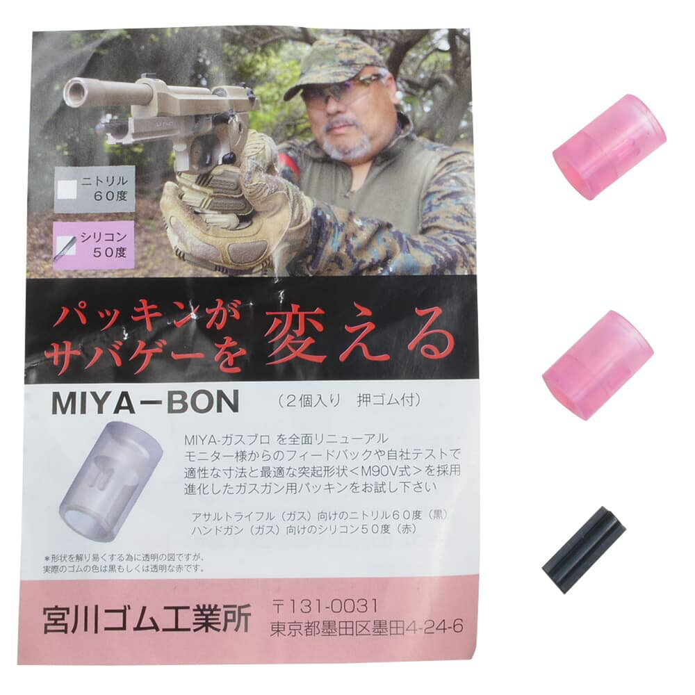 宮川ゴム チャンバーパッキン MIYA-BON 硬度50° ガスガン用 2個入り ガスガン部品 ガスガンパーツ カスタムパーツ カスタム部品 交換パーツ 交換部品 ガスブローバック パッキン シリコン 硬度50 マルイ対応 ガスガン 長掛けレール 高耐久 ガスガンパッキン