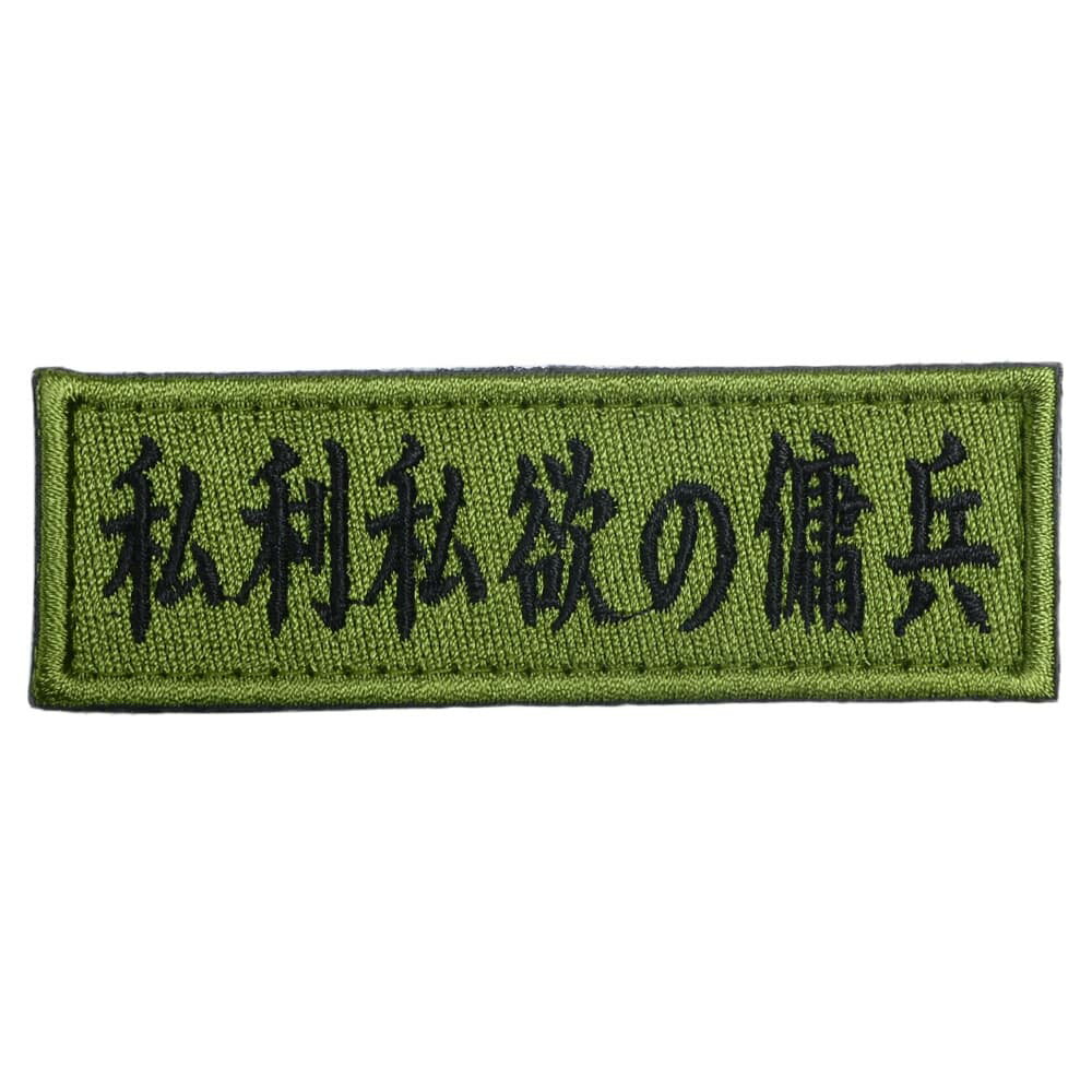 IXA EMB ミリタリーパッチ 私利私欲の傭兵 ベルクロワッペン ODカラー イクサエンブ ジョークパッチ ベ..