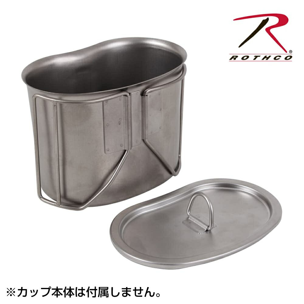 ロスコ GIキャンティーンカップ専用蓋 ステンレス製 11512 ROTHCO フタ Stainless Steel Canteen Cup Lid ミリタリー キャンプ アウトドア アウトドア食器 マグカップ コップ 水筒