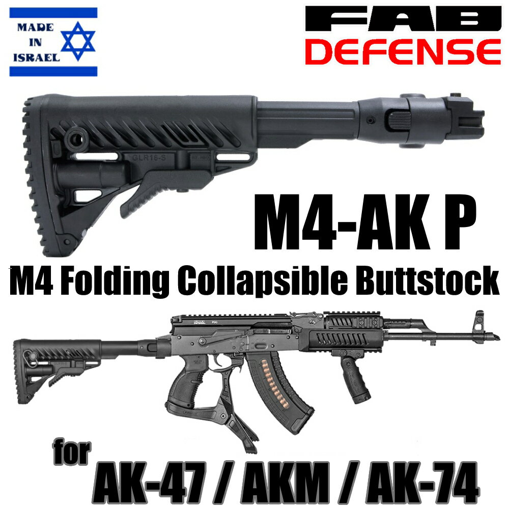 FAB DEFENSE バットストックキット M4-AK P 折り畳み AK47/AKM/AK74用 ブラック FABディフェンス AK用 イスラエル製 AK-47 AK-74 56式 M4ストック 伸縮ストック フォールディングストック 折り畳みストック 樹脂製ストック 樹脂製銃床 樹脂ストック ライフルストック