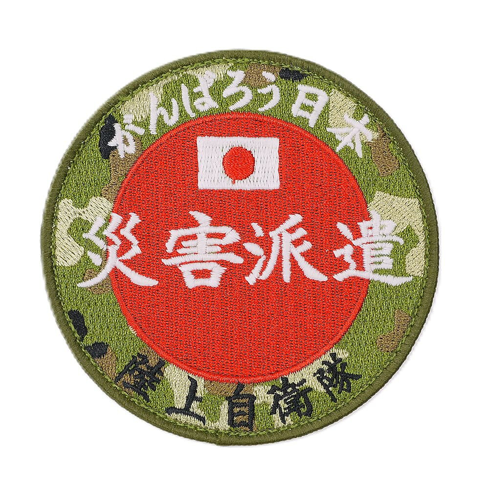 JSDF ベルクロワッペン 蓄光災害派遣への敬意を込めた蓄光迷彩パッチ陸上自衛隊の災害派遣活動をモチーフにした迷彩仕様のパッチです。大規模災害時などに活躍する自衛隊員への激励の思いを込めて製作されたデザイン。陸自迷彩をベースにしたミリタリーテイストあふれる仕上がりが魅力です。刺繍には蓄光糸を使用しており、暗闇で発光する仕様を採用。昼間とは異なる雰囲気を楽しめます。裏面の両面ベルクロ仕様により、装備やジャケット、バッグ等に簡単に取り付け可能。さらに、対応していない装備品等でもメスシートを縫い合わせることで、パッチを取り付けることができます。バッグや装備品、ジャケットなどのカスタム用としてはもちろん、コレクションアイテムとしてもおすすめのパッチです。※製品の仕様、外観はメーカーより予告なく変更されますので、気になる点や、詳細はメールで別途お問合わせください。PC・モニタの環境で色が実物と多少異なる場合があります。布製品などは個体差があり、寸法に誤差が多少ありますので、ご了承くださいませ。パッチの詳細サイズφ約95mm衣類の採寸方法について自衛隊グッズは、防衛省や各駐屯地に関係する企業が製作・販売している公式関連商品です。イベント限定のノベルティや記念品として、自衛隊内の催しや基地イベントなどで販売され、多くのファンや関係者に親しまれています。[自衛隊グッズ/JSDF Goods]自衛隊グッズの商品一覧[2092][d01331214104220920000][00JSD] ミリタリースタイル ミリタリーファッション アーミー アーミースタイル アーミーファッション ミリタリーデザイン ミリタリーモチーフ ワッペン パッチ 刺繍 エンブレム レプマート repmart 激安通販 激安販売ミリタリーファッション ＞ 服飾品 ＞ ミリタリーワッペン ＞ ミリタリーワッペン取り扱いブランド ＞ 《サ》行 ＞ 《シ》で始まるブランド ＞ 自衛隊グッズ新着アイテム ＞ 新着アイテム 2026年 ＞ 5月 新入荷[JSDF]ミリタリーファッション [服飾品/ミリタリーワッペン/ミリタリーワッペン]【自衛隊グッズ ミリタリーパッチ 災害派遣 陸自丸型 グロー 両面ベルクロ付き PG4-TN】陸上自衛隊の災害派遣活動をモチーフにした迷彩仕様のパッチです。大規模災害時などに活躍する自衛隊員への激励の思いを込めて製作されたデザイン。陸自迷彩をベースにしたミリタリーテイストあふれる仕上がりが魅力です。刺繍には蓄光糸を使用しており、暗闇で発光する仕様を採用。昼間とは異なる雰囲気を楽しめます。裏面の両面ベルクロ仕様により、装備やジャケット、バッグ等に簡単に取り付け可能。さらに、対応していない装備品等でもメスシートを縫い合わせることで、パッチを取り付けることができます。バッグや装備品、ジャケットなどのカスタム用としてはもちろん、コレクションアイテムとしてもおすすめのパッチです。ミリタリーファッション ＞ 服飾品 ＞ ミリタリーワッペン ＞ ミリタリーワッペン取り扱いブランド ＞ 《サ》行 ＞ 《シ》で始まるブランド ＞ 自衛隊グッズ新着アイテム ＞ 新着アイテム 2026年 ＞ 5月 新入荷自衛隊グッズ ミリタリーパッチ JAPAN 迷彩服用 海上自衛隊 両面ベルクロ HF-015自衛隊グッズ ミリタリーパッチ 日の丸 ロービジ ODカラー HF-002自衛隊グッズ ミリタリーパッチ 旭日旗 富士山 JAPAN 両面ベルクロ付 PJ40-TZ自衛隊グッズ ミリタリーパッチ 日の丸 桜 JAPAN 両面ベルクロ式 PJ39-TZ希望の方は、注文時に必ず、「メール便」を選択してください。このバナーのある商品は、注文時選択した場合のみ、送料250円(税込)で発送可能※マーク無し商品と同梱の場合770円(税込)※保証無しのメール便、または定形外郵便で発送（発送方法は選べません）支払い方法に代金引換はお選びいただけません。入金確認後、1週間以内の発送となります。「配達指定日」の対応できません。→→→詳しくはこちらを必ずご確認ください。&nbsp;