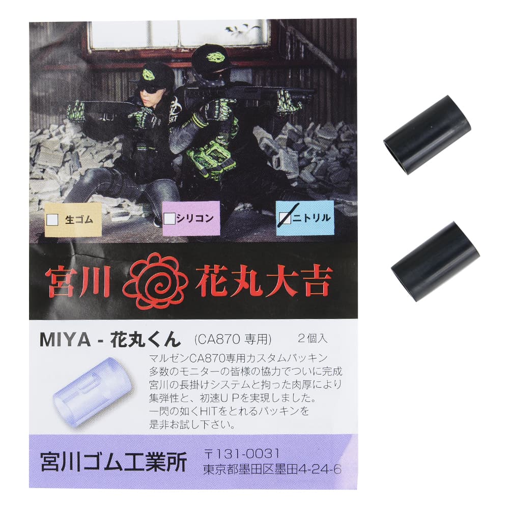 宮川ゴム チャンバーパッキン 花丸くん マルゼン CA870用 60° 2個セット [ ニトリル ] HOPパッキン エ..