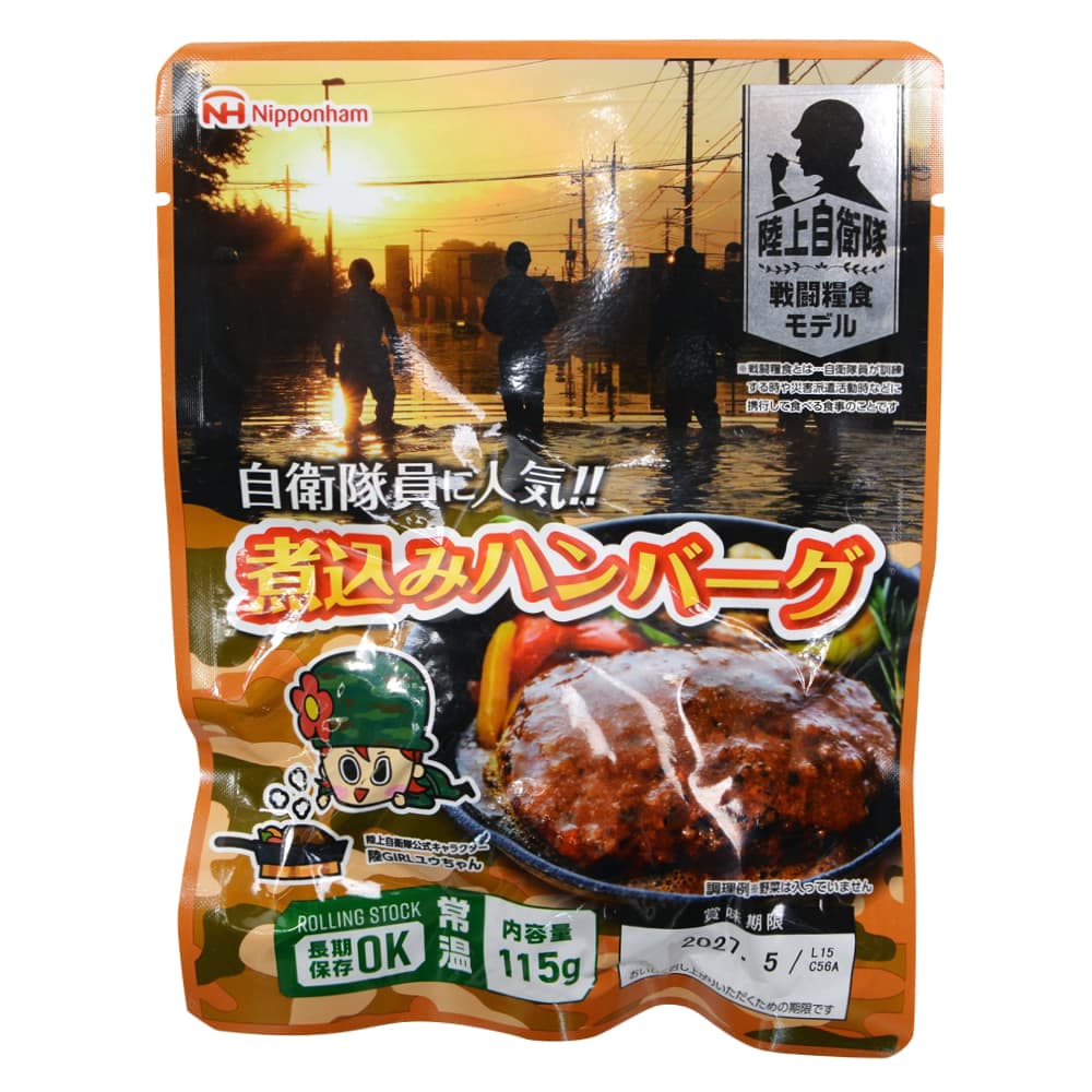 日本ハム 陸上自衛隊戦闘糧食モデル [ 煮込みハンバーグ ] 保存食 非常食 レトルト 防災グッズ 野戦食 ..