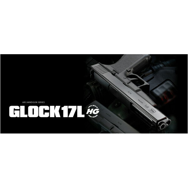 東京マルイ エアガン GLOCK17L [ 18歳以上_/_HOP_UP_(18H) ] ソフトエアーガン ソフトエアガン 18歳以上用 エアーガン エアピストル エアコキ オートピストル 自動拳銃 自動式拳銃 オートマチックピストル 遊戯銃