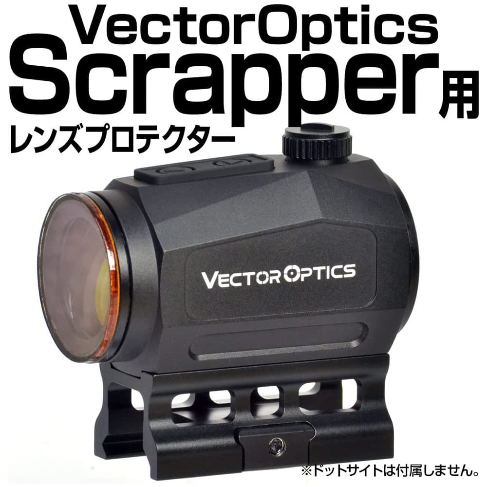 ミリタリーショップ レプマートのあきゅらぼ レンズプロテクター VECTOR OPTICS製 Scrapper 1×25専用 ポリカーボネイト 158 ベクターオプティクス レンズガード ドットサイト ダットサイト 光学照準器 オプティカルサイト チューブドット ライフルスコープカバー スコープキャップ｜アングル2