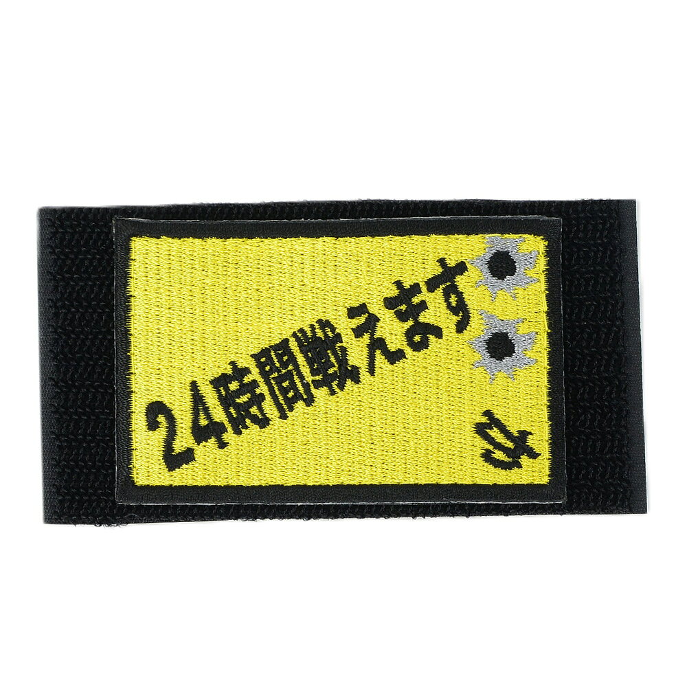 Rakuten - IXA EMB ミリタリーパッチ 24時間戦えます ベルクロ IE-MP168 ワッペン パッチ 刺繍 エンブレム