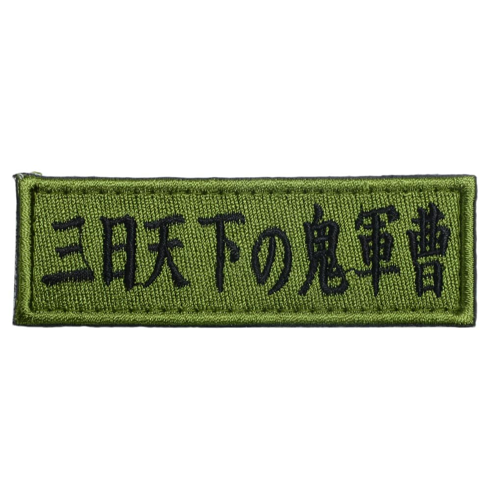Rakuten - IXA EMB ミリタリーパッチ 極悪非道の鬼軍曹 ベルクロワッペン [ オリーブドラブ ] イクサエンブ ジョークパッチ ベルクロ ミリタリーワッペン アップリケ スリーブバッジ ワッペン パッチ 刺繍 エンブレム