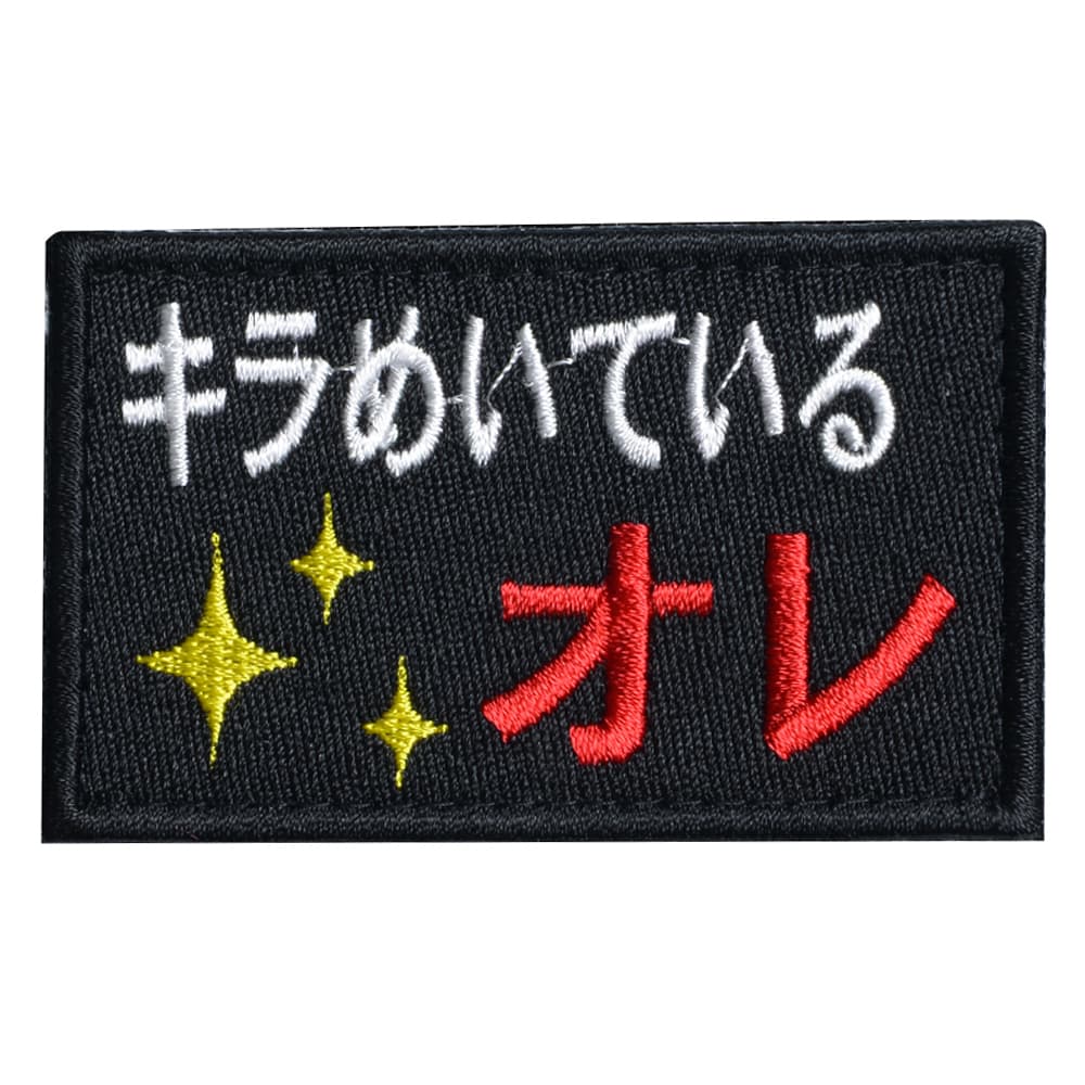 Rakuten - IXA EMB ミリタリーパッチ キラめいてるオレ IE-MP339 ベルクロワッペン イクサエンブ ジョークパッチ ベルクロ ミリタリーワッペン アップリケ スリーブバッジ ワッペン パッチ 刺繍 エンブレム