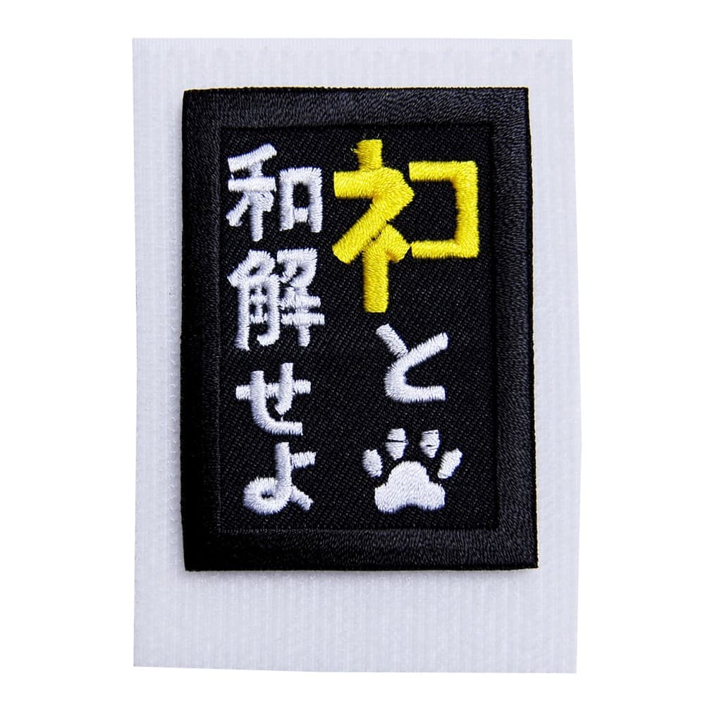 にとろん ミリタリーパッチ ネコと和解せよ 黄色 ベルクロ RKBs-1 ミリタリーワッペン アップリケ スリーブバッジ 猫パッチ ワッペン パッチ 刺繍 エンブレム