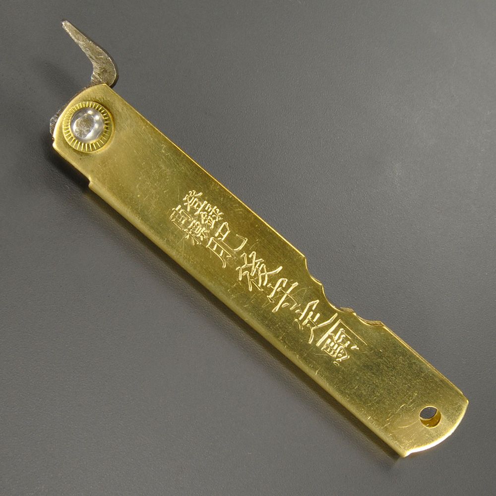 肥後守定 和式ナイフ 剣型 白紙割込 大 [ 真鍮 ] 肥後の守 ひごのかみ 永尾駒製作所 和風ナイフ 国産ナイフ アウトドアナイフ 小刀 本鍛造 刃物 日本製 国産刃物 和式刃物 フォールディングナイフ 折り畳みナイフ 折りたたみナイフ 折り畳み式ナイフ 折りたたみ式ナイフ通販格安セール情報　楽天　通販