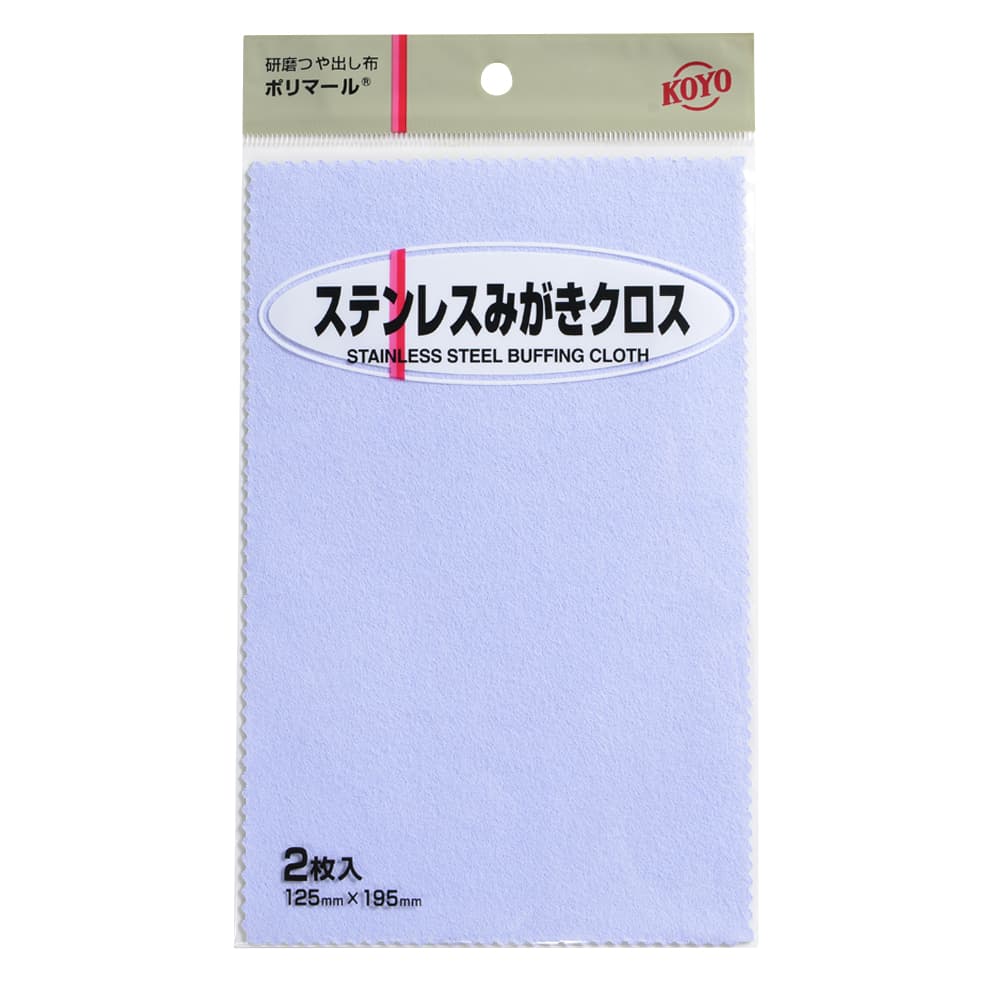 KOYO つや出しクロス ポリマール 金属磨き ステンレス用 2枚入 研磨クロス 研磨シート 傷落と ...