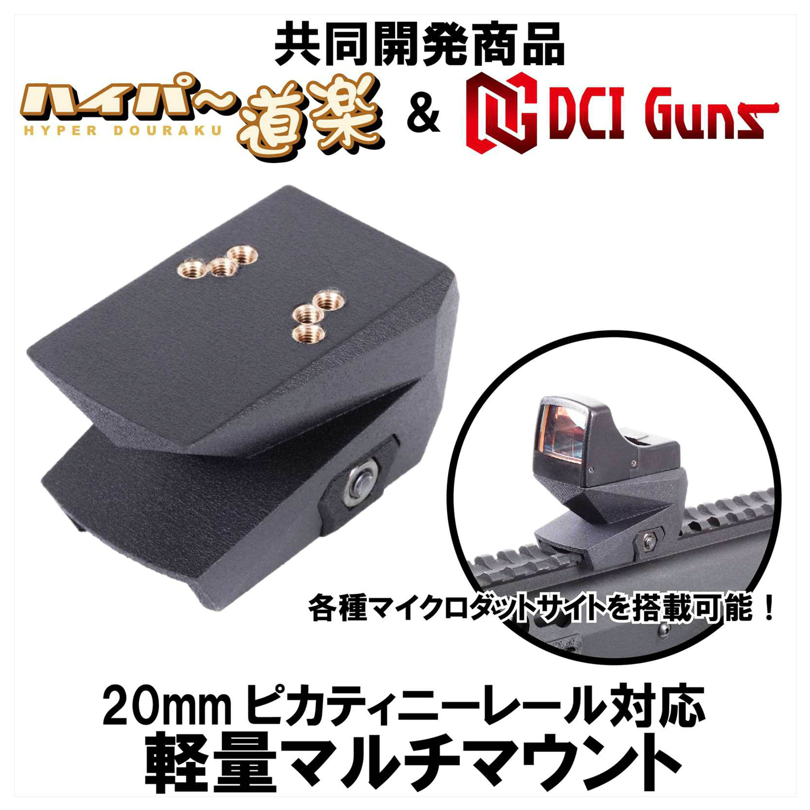 ミリタリーショップ レプマートのDCI GUNS/ハイパー道楽 マウントベース 20mmピカティニーレール対応 軽量マルチマウント DCIガンズ マルチマウント 樹脂製 ドットサイト ダットサイト 光学照準器 オプティカルサイト オープンドット マウントレールベース スコープレールベース 銃用マウントベース｜アングル3