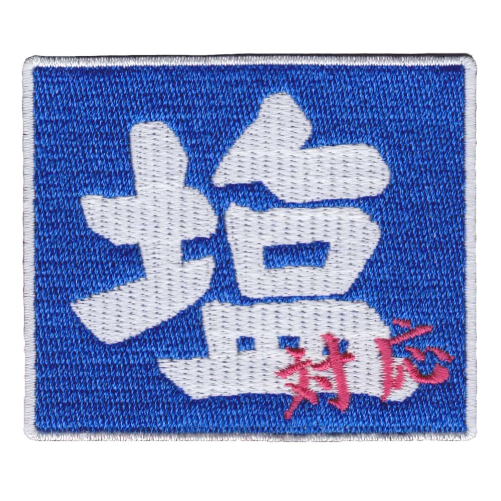 IXA EMB ミリタリーパッチ 塩対応 IE-MP372 レトロ看板風 イクサエンブ ジョークパッチ ベルクロ ミリ..