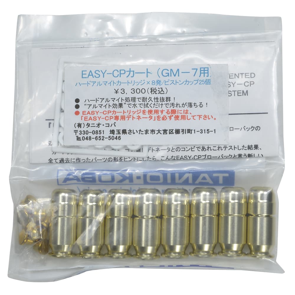 タニオコバ 発火カートリッジ Easy-CP 8発 ハードアルマイト処理 GM-7 Taniokoba モデルガン 発火式カートリッジ プラグファイアー プラグファイヤー プラグファイア プラグファイヤ プラグファイアーカートリッジ プラグファイヤーカートリッジ モデルガンカートリッジ