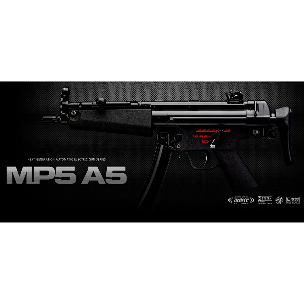 東京マルイ 次世代電動ガン MP5A5 18歳以上用 No.31 TOKOYO MARUI ヘッケラー コッホ SMG サブマシンガン H K Heckler Koch ライフル AEG EBB 次世代ライフル HK 電動ライフル 自動小銃 アサルトライフル 電動ブローバック 電動カービン銃 遊戯銃 Next Generation