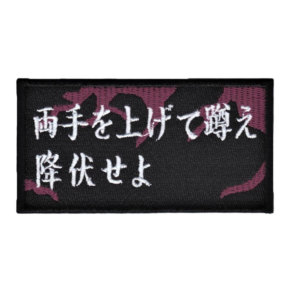 IXA EMB ミリタリーパッチ 両手を上げて蹲え降伏せよ IE-MP373 ベルクロワッペン イクサエンブ ジョー..