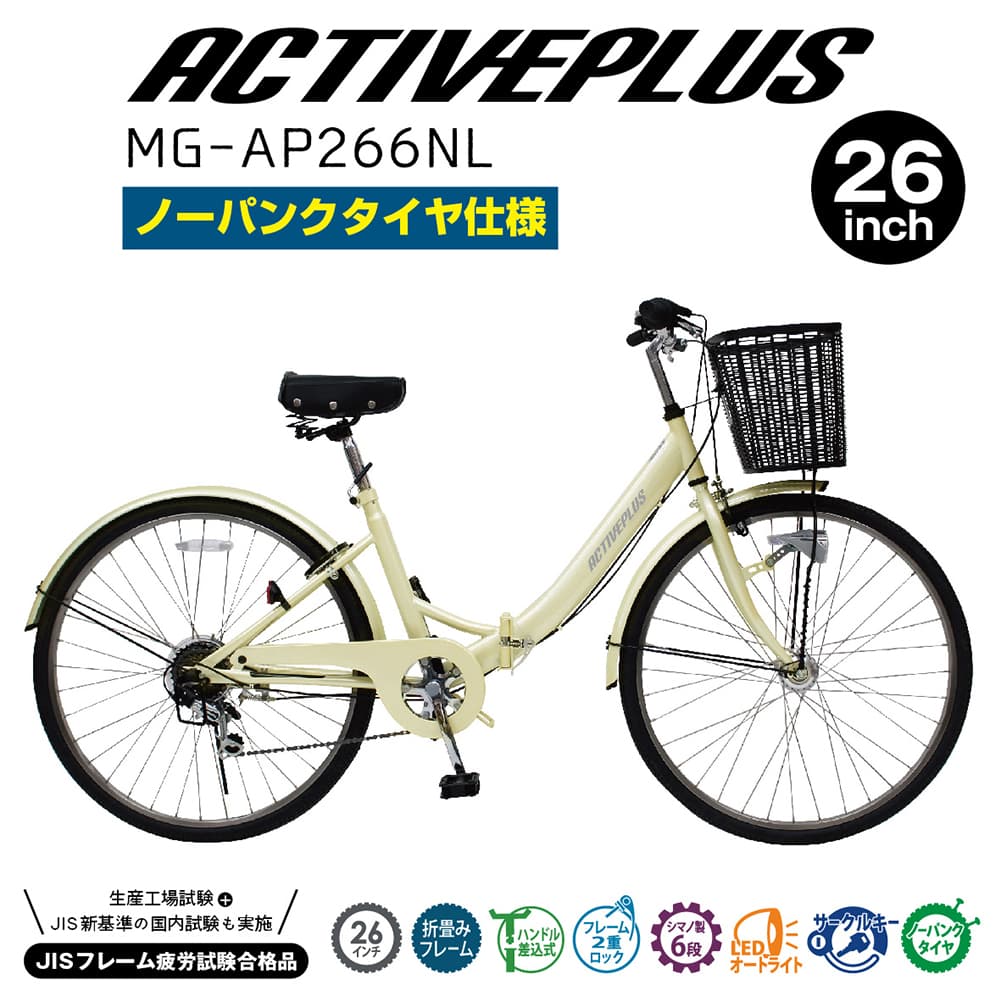 アクティブプラス City Cycle 折りたたみ式 安心のノーパンクタイヤ搭載、空気入れの手間を省ける【直送 代引き不可】26インチのノーパンクタイヤを装備。パンクの心配はもちろん、空気入れの手間もありません。路面との摩擦が少なく安定した...