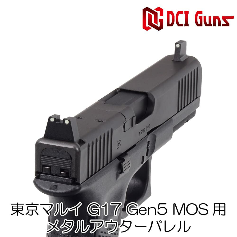 DCI GUNS メタルアウターバレル 11mm正ネジ 東京マルイ G17 Gen.5 MOS対応 [ ブラック ] DCIガンズ アルミアウターバレル TOKYO MARUI M11正ネジ 銃身 カスタムパーツ エアガンパーツ 拳銃 ハンドガン 外装バレル 外筒 銃身カバー バレルカバー