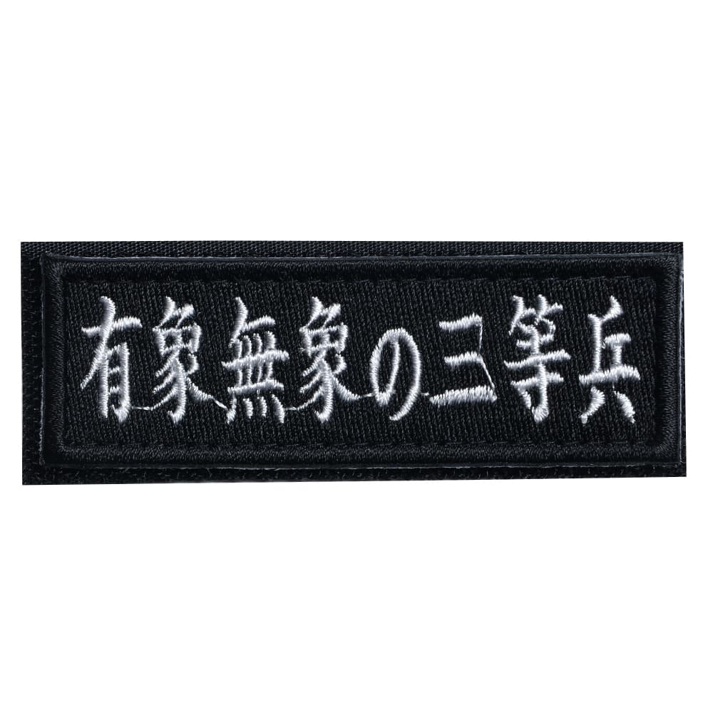 Rakuten - IXA EMB ミリタリーパッチ 有象無象の三等兵 ベルクロ イクサエンブ ジョークパッチ ミリタリーワッペン アップリケ スリーブバッジ ワッペン パッチ 刺繍 エンブレム