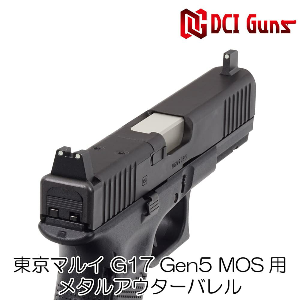 DCI GUNS メタルアウターバレル 11mm正ネジ 東京マルイ G17 Gen.5 MOS対応 [ シルバー ] DCIガンズ アルミアウターバレル TOKYO MARUI M11正ネジ 銃身 カスタムパーツ エアガンパーツ 拳銃 ハンドガン 外装バレル 外筒 銃身カバー バレルカバー