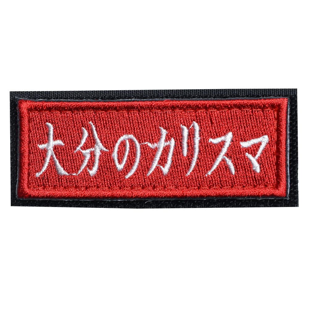 IXA EMB ミリタリーパッチ 大分のカリスマ ベルクロ イクサエンブ ジョークパッチ ミリタリーワッペン アップリケ スリーブバッジ ワッペン パッチ 刺繍 エンブレム(3.0)