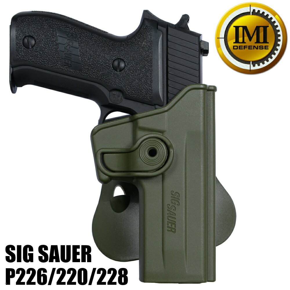 IMI Defense ホルスター SIG SAUER P226、220、228用 Lv.2 [ ODグリーン ] IMIディフェンス IMI-Z1070 イスラエル製 OWB パドルホルスター 360° スイベル ヒップホルスター シグザウアー シグザウエル P220 9mm拳銃 自衛隊 東京マルイ CQCホルスター CQBホルスター