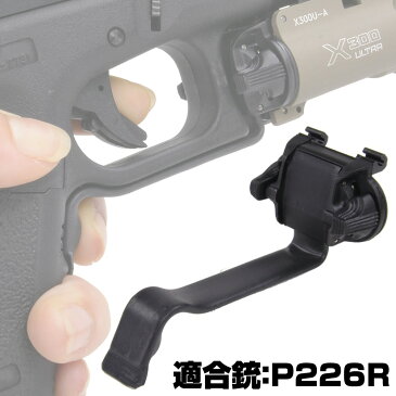 SUREFIRE Xシリーズ対応 ウエポンライト用 リモートスイッチ [ SIG P226R用 ] ウェポンライト用 シュアファイア グリップスイッチ ライトスイッチ ウエポンライトスイッチ ピストルライト けん銃用ライト ハンドガンライト