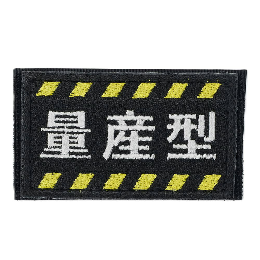 Rakuten - IXA EMB ミリタリーパッチ 量産型 ベルクロIE-MP235 ワッペン パッチ 刺繍 エンブレム