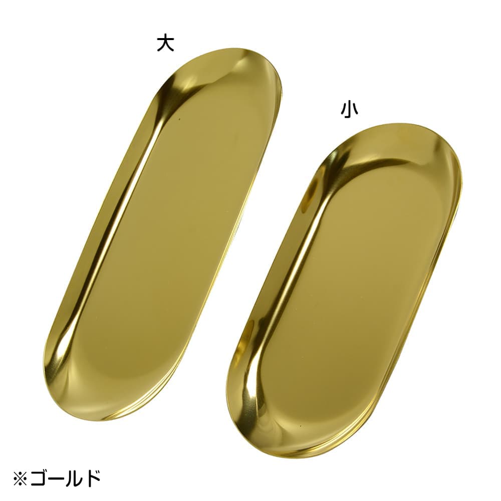キャッシュトレー 楕円形 ステンレス 小物置き [ シルバー / 小 ] コイントレー ス...