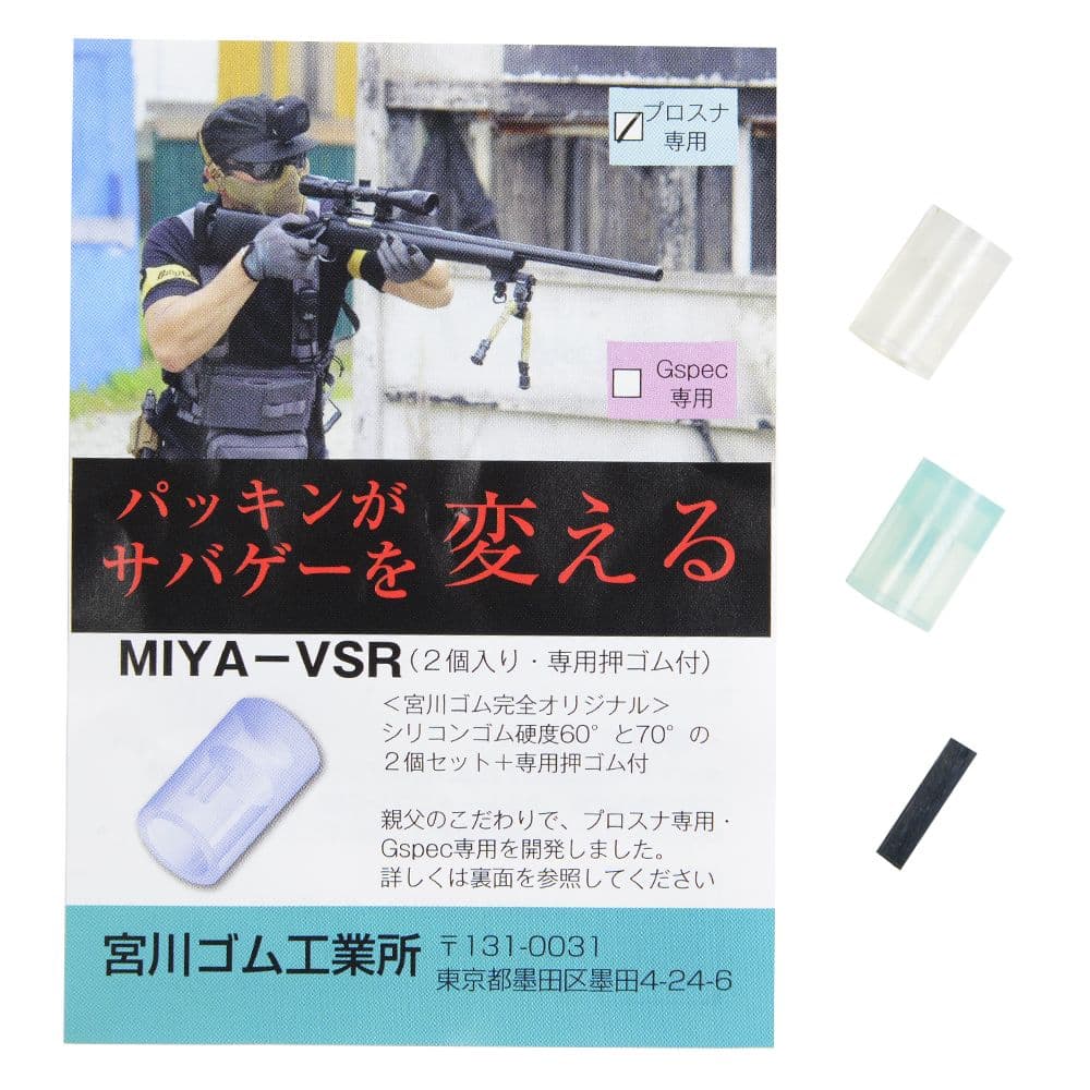 宮川ゴム チャンバーパッキン VSR用 2個セット 押しゴム付き シリコン製 MIYA-VSR [ プロスナ専用 ] ホ..