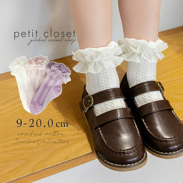 楽天petit closet（プチクローゼット）【フォーマルに♪上品フリルソックス】 靴下 キッズ ソックス 入学式 子供 フリル アンクルソックス フォーマル レースソックス ショートソックス お受験 卒業式 卒園式 入園式 シンプル ホワイト 白 パープル ピンク 韓国 ベビー靴下