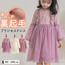 【送料無料】あったか裏起毛 ドレス 子供 ワンピース 子供服 防寒 秋冬 女の子 結婚式 ピアノ発表会 リングガール プリンセス お姫様 テーマパーク クリスマス お宮参り おしゃれ ピンク パープル 紫 クリーム お誕生日 チュール付き 子ども服 90 100 110 120 130 140cm