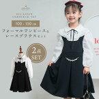 【大人っぽガーリージャンスカSet♪】 キッズ ブラウス ジャンスカ 2点セット ワンピース 子供服 レース ジャンパースカート 子供 七五三 入学式 入園式 卒園式 結婚式 法事 黒 長袖 リボン 子ども 子供服 100 110 120 130 140 150cm pco