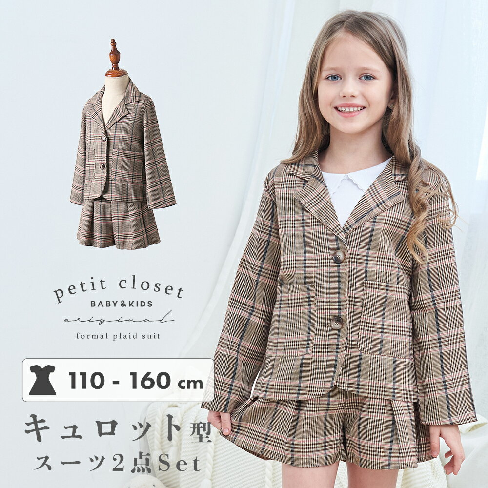 価格 卒業式 入学式 発表会 セットアップ キュロットスカート お誕生日会 プレゼント 服 ダンス イベント ピアノ発表会 スーツ 女の子 キュロット パンツ 2点セット フォーマル キッズ 子供 チェック柄 ピンク ベージュ チェック おしゃれ 通園 通学 春秋冬 お誕生日 長袖
