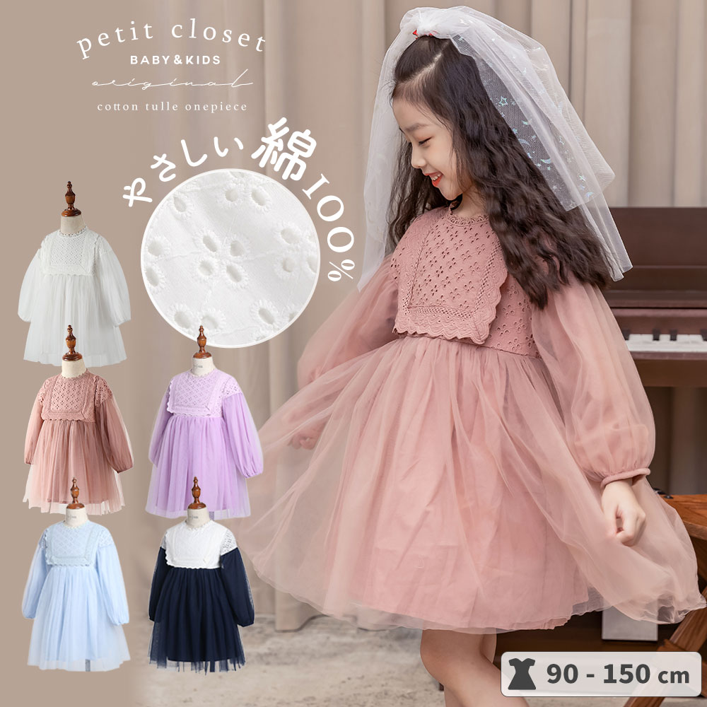 楽天petit closet（プチクローゼット）【P10倍！16日1:59まで】 【トレンドくすみカラー♪】 キッズドレス リングガール 子供 ドレス キッズ フォーマル 女の子 プリンセス 結婚式 ピアノ発表会 七五三 ワンピース ピンク ホワイト パープル ネイビー チュール 韓国子供服 90 100 110 120 130 140 150cm pco