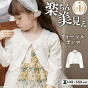 【キレイ見え楽ちんレースボレロ】 カーディガン 子供服 ボレロ キッズ 長袖 レース ドレス フォーマル 結婚式 ピアノ発表会 女の子 かわいい シンプル 白 黒 子ども プリンセス リングガール 七五三 バレエ 100 110 120 130 140cm pco