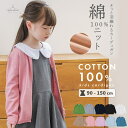 【こんなの探してた 綿100％定番ニット】 カーディガン コットンニット 子供 キッズ カーディガン 女の子 男の子 フォーマル 発表会 結婚式 入学式 法事 かわいい シンプル 子ども ピアノ発表会 ベビー 子供服 90 100 110 120 130 140cm