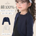 【綿100%スカラップカーデ】カーディガン 女の子 キッズ 子供 子供服 結婚式 入園 入学 卒園 卒業 ピアノの発表会 コットン ボレロ 春 夏 秋 フォーマ...