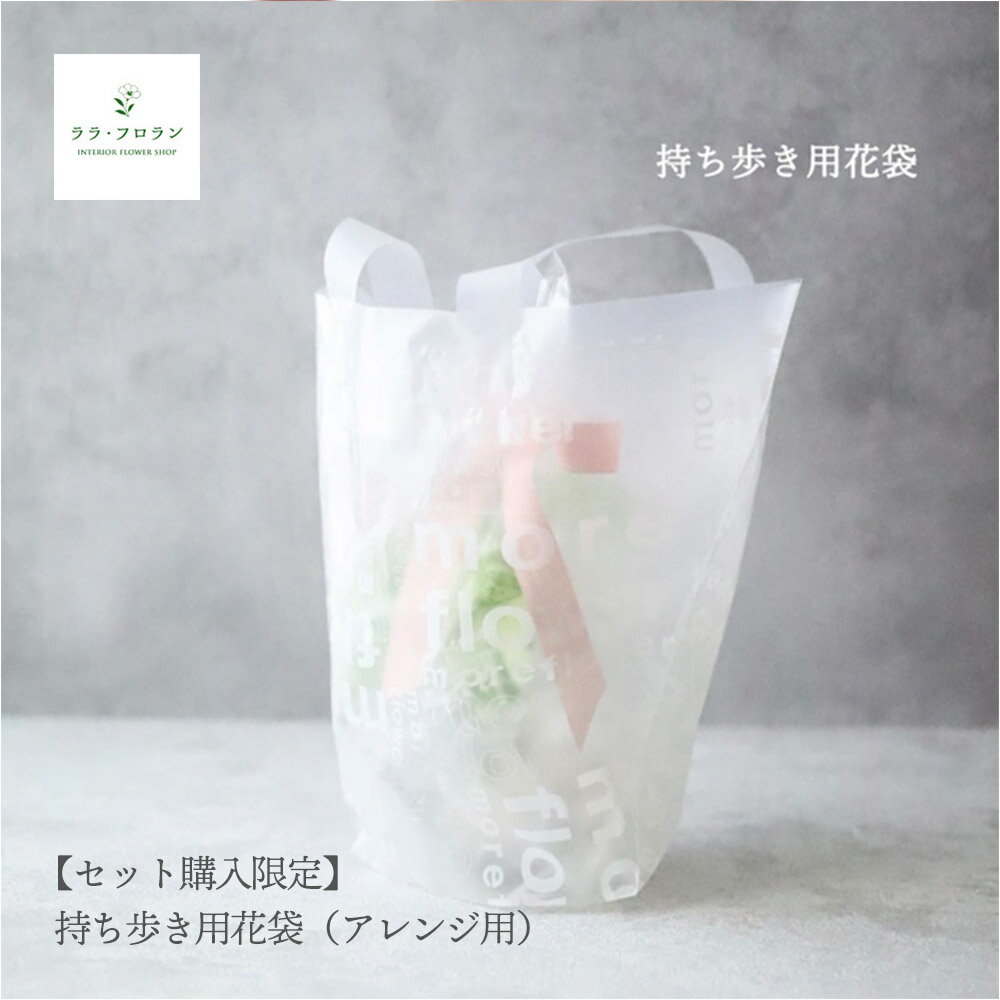 【セット購入限定】受注生産 [ララ・フロラン] 持ち歩き用花袋（アレンジ用）