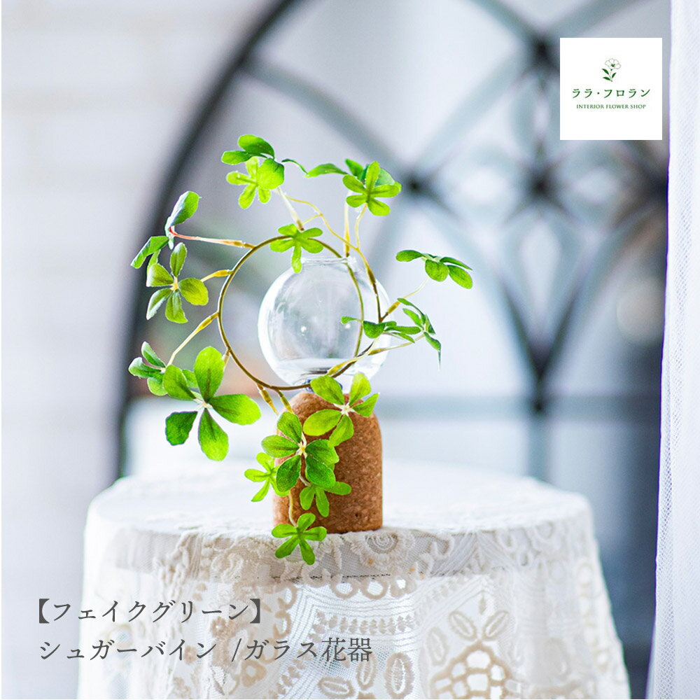 乐天商城 - シュガーバイン 造花 観葉植物 フェイクグリーン ガラス花瓶 卓上インテリア H18cm ガラスベース 玄関 リビング 枝 マジカルウォーター インテリア 飾り おしゃれ こぼれない ずっとキレイ プレゼント ギフト 人工観葉植物 ハンドメイド 受注生産品