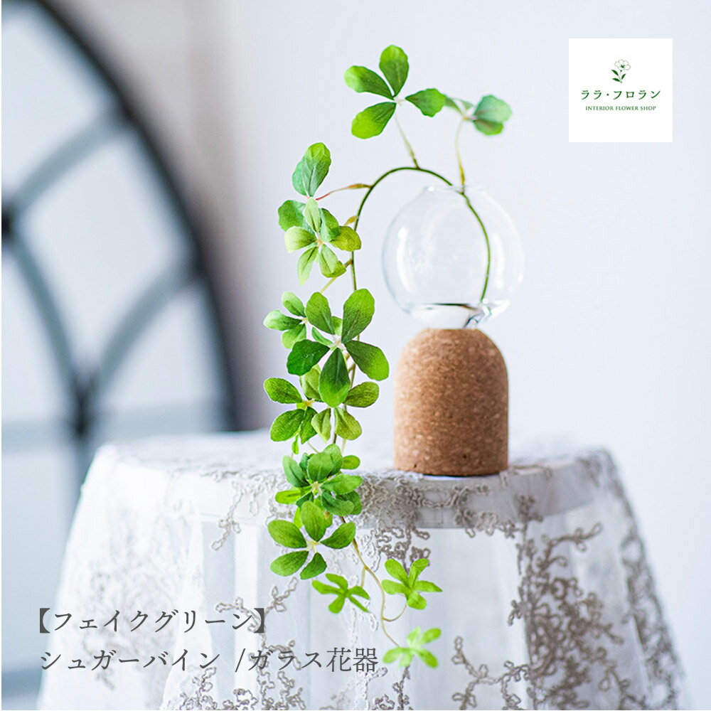 シュガーバイン フェイクグリーン 造花 観葉植物 ガラス花瓶 卓上 インテリア ガラスベース 玄関 リビング 枝 マジカルウォーター インテリア 飾り おしゃれ こぼれない ずっとキレイ プレゼント ギフト 人工観葉植物 ハンドメイド 受注生産品