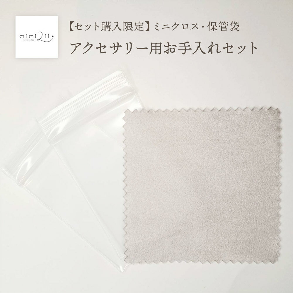 【セット購入限定】 受注生産 ピアス＆ネックレス用お手入れセット（ミニクロスと保存袋）
