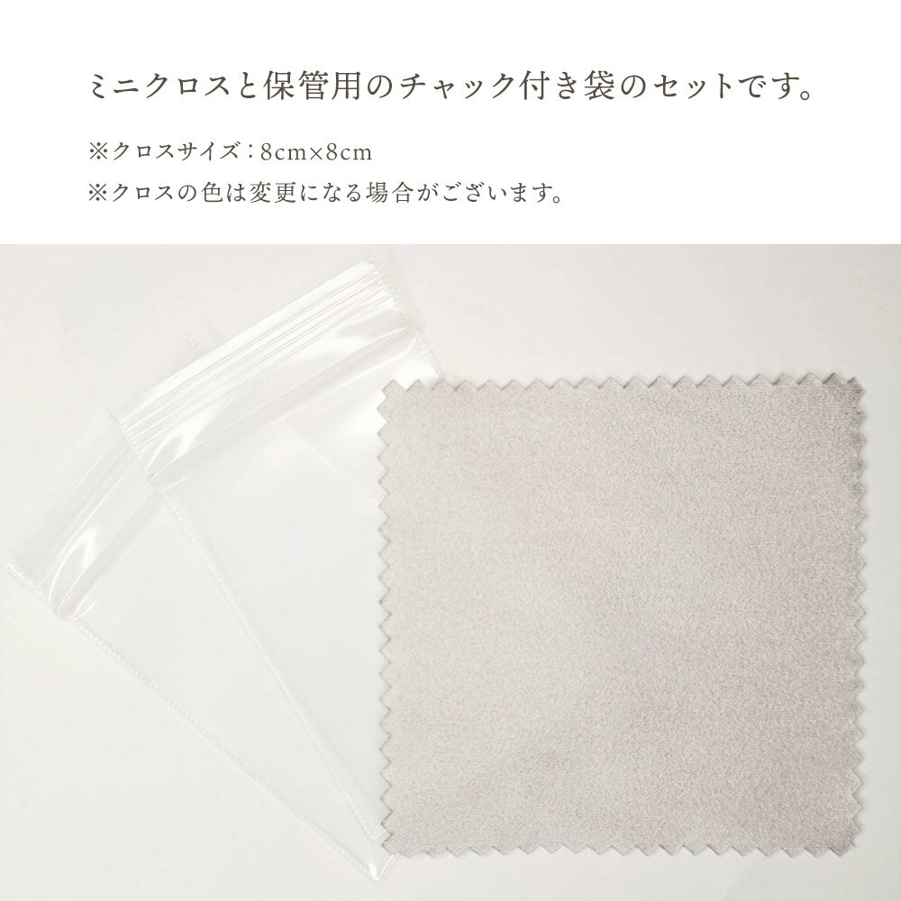 【セット購入限定】 受注生産 ピアス＆ネックレス用お手入れセット（ミニクロスと保存袋）