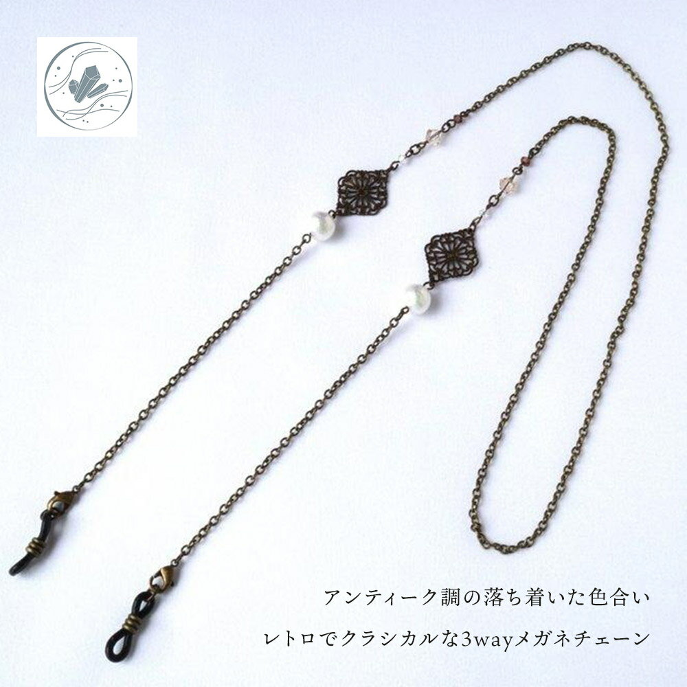 3way メガネチェーン・メガネホルダー・マスクホルダー アンティーク調 眼鏡 老眼鏡 サングラス マスク..