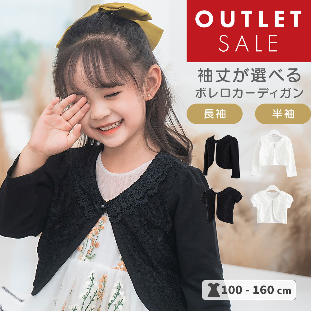 【アウトレット/訳アリ/在庫限り】 カーディガン 子供服 ボレロ キッズ 長袖 半袖 レース ドレス フォーマル 結婚式 ピアノ発表会 女の子 かわいい シンプル 白 黒 子ども リングガール 七五三 バレエ プチプラ 100 110 120 130 140cm pco