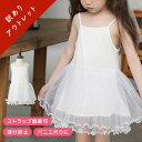 【訳アリ/アウトレット/特価】 ストラップ調節可能 キッズ ペチコート ドレス インナー キャミソール ワンピース 女の子 子供 結婚式 発表会 チュール パニ...